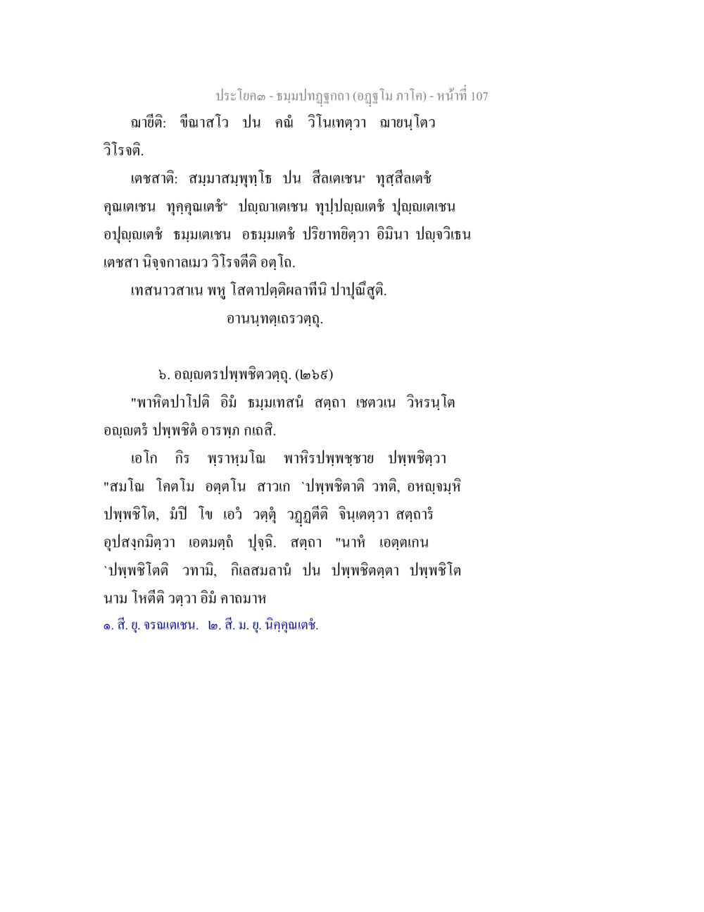 ประโคม-ชมุมปฅภูฎา ธัมมปทัฏฐกถา อัฏฐโม ภาโค หน้า 107