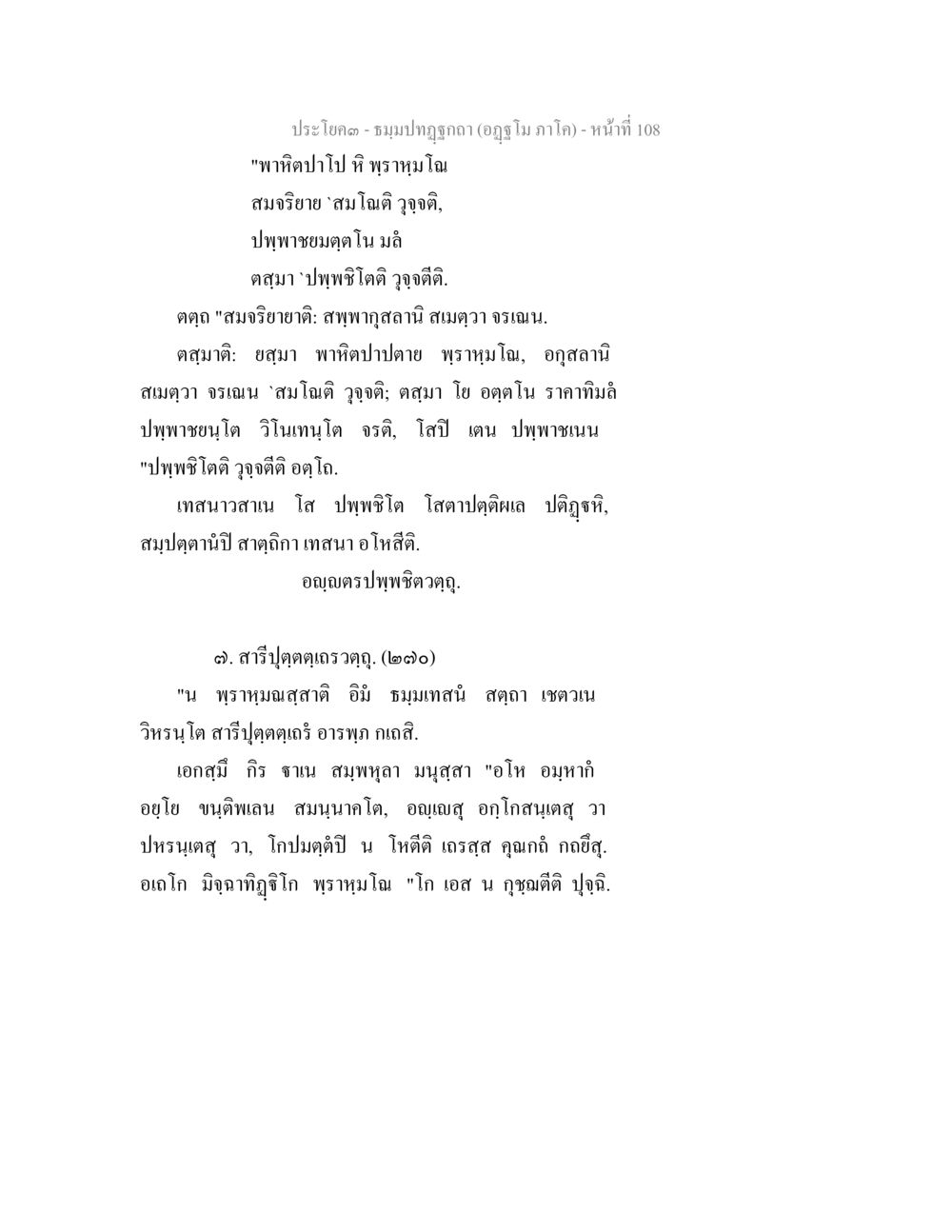 ประโคง - ชมภูปักกก (องค์ภูภาคา) ธัมมปทัฏฐกถา อัฏฐโม ภาโค หน้า 108