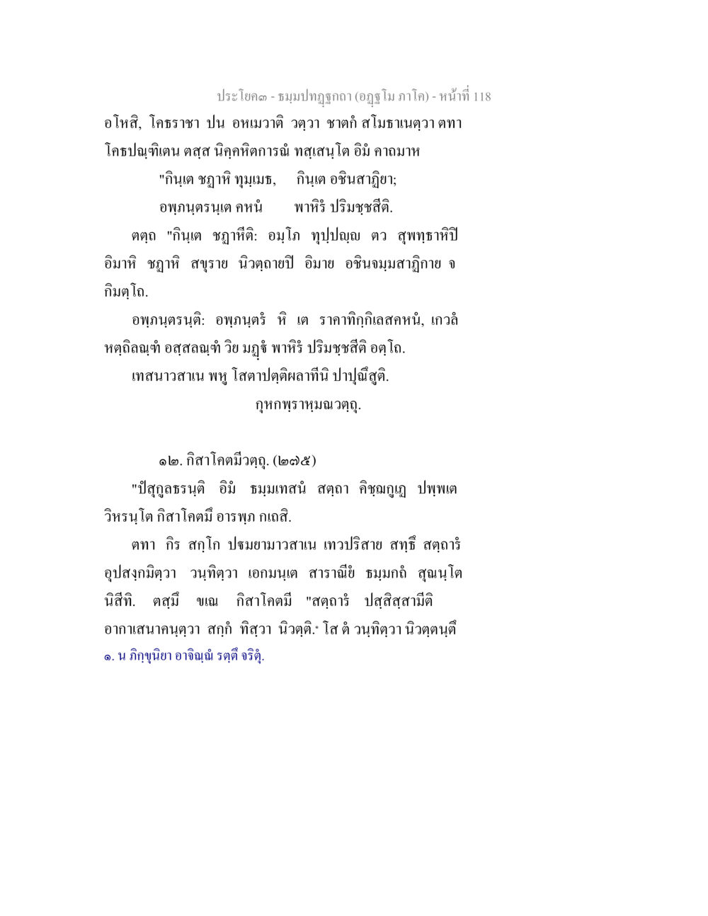 ประโคง - ชมภูปกฎา (อัฏฐภูมิ ภาวะ) ธัมมปทัฏฐกถา อัฏฐโม ภาโค หน้า 118