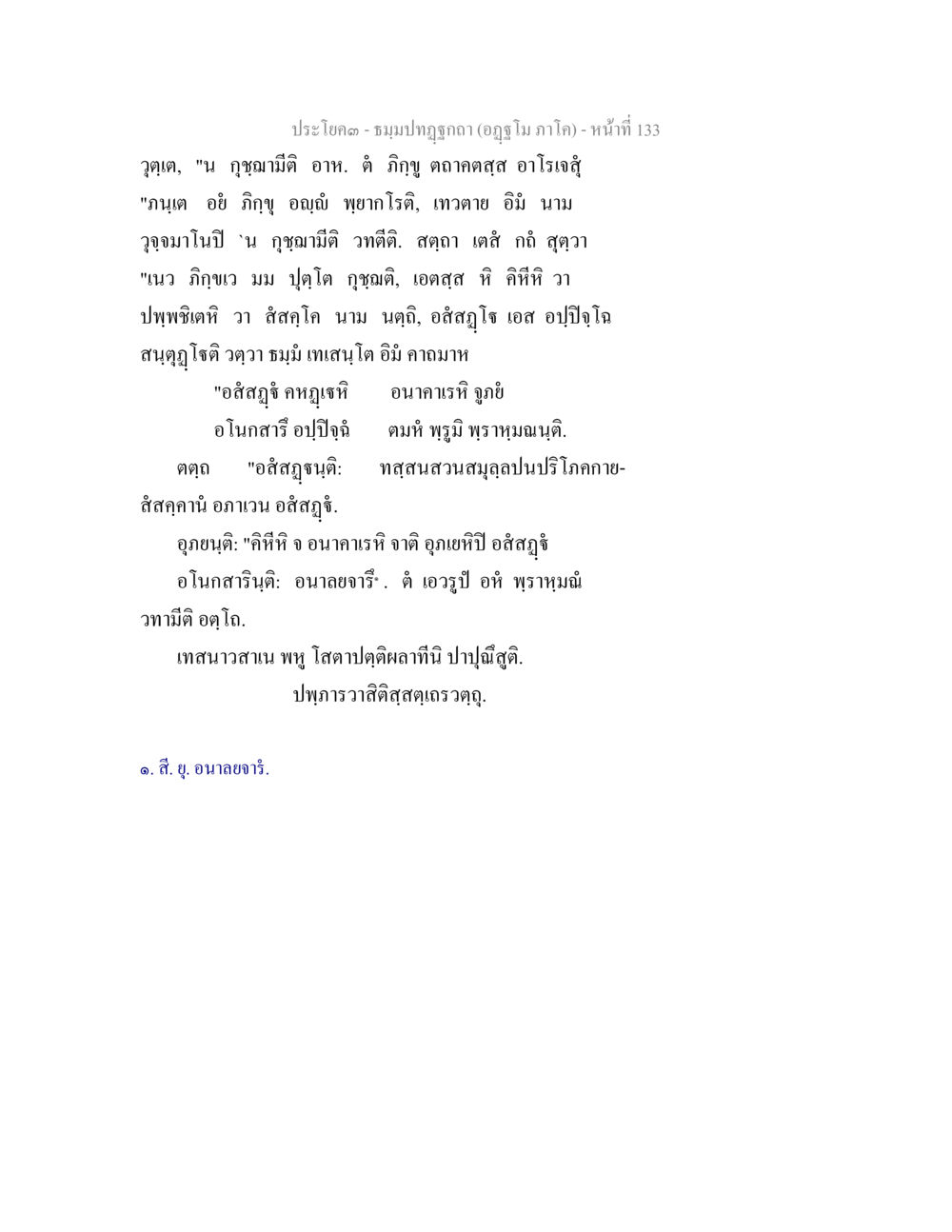ประโคม- ชมโยปภูฏาน (อชูภาโค) ธัมมปทัฏฐกถา อัฏฐโม ภาโค หน้า 133