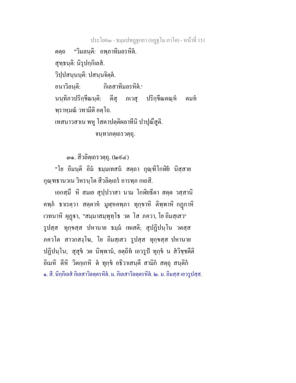 คำสอนและธรรมคำสอนในประโคง ธัมมปทัฏฐกถา อัฏฐโม ภาโค หน้า 151