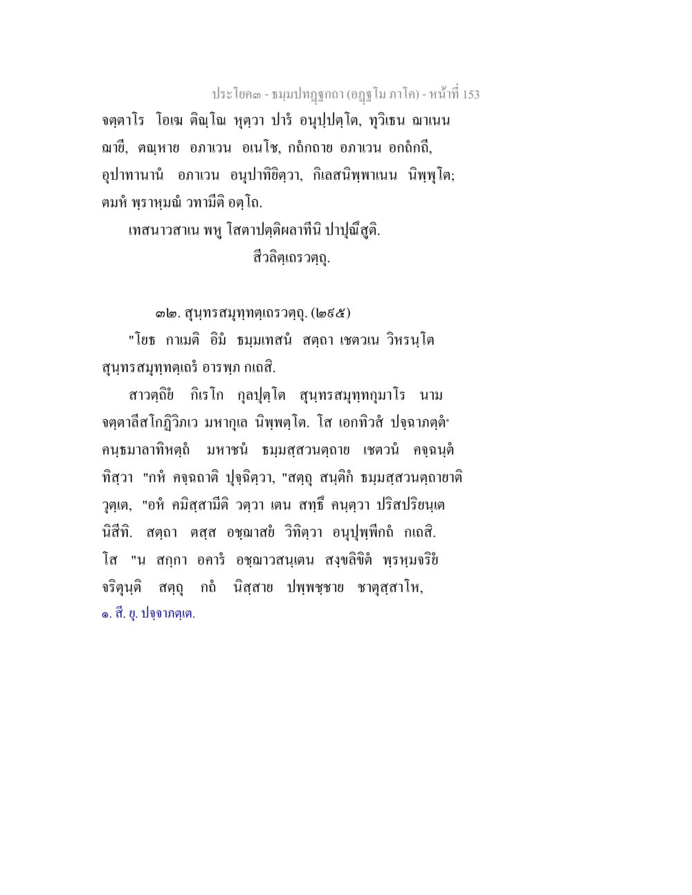 ประโคม - ชมภูปถกฺ (อถูมิ ภาค๑) ธัมมปทัฏฐกถา อัฏฐโม ภาโค หน้า 153