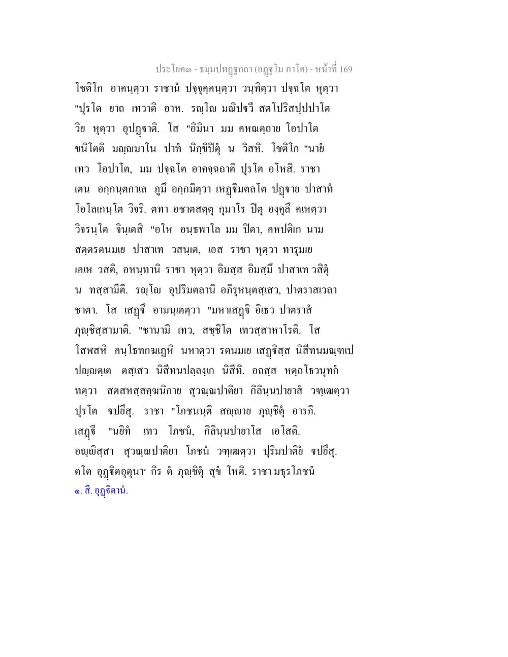 ประโคม - ชมรมปฏิทินา (อัฐม ภาโค) ธัมมปทัฏฐกถา อัฏฐโม ภาโค หน้า 169