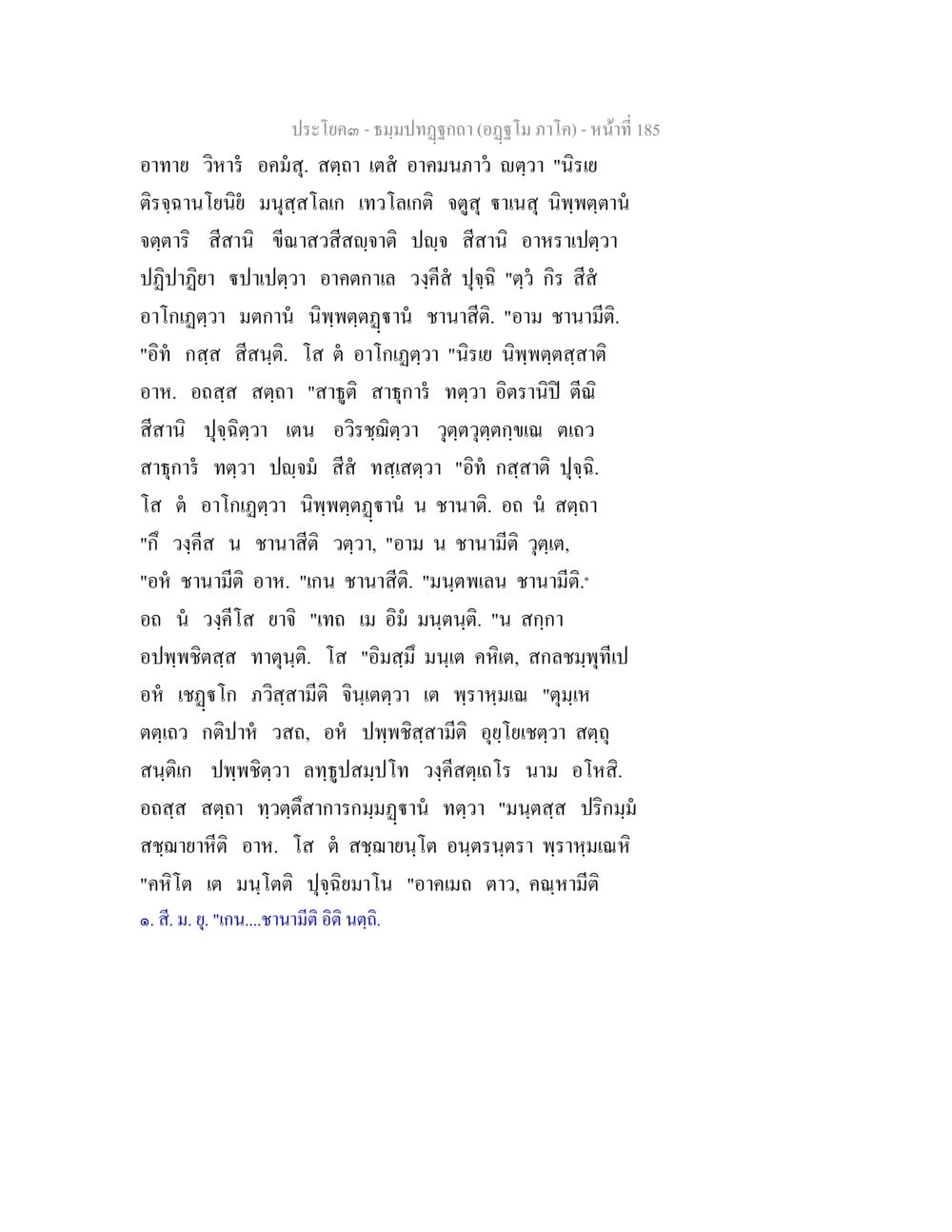 ประโคง - มณฑลปกาฬ ธัมมปทัฏฐกถา อัฏฐโม ภาโค หน้า 185