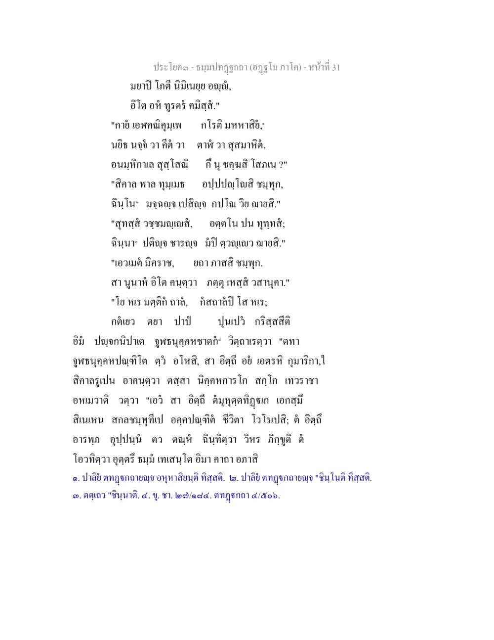 บทสนทนาเชิงภาษาศาสตร์ ธัมมปทัฏฐกถา อัฏฐโม ภาโค หน้า 31