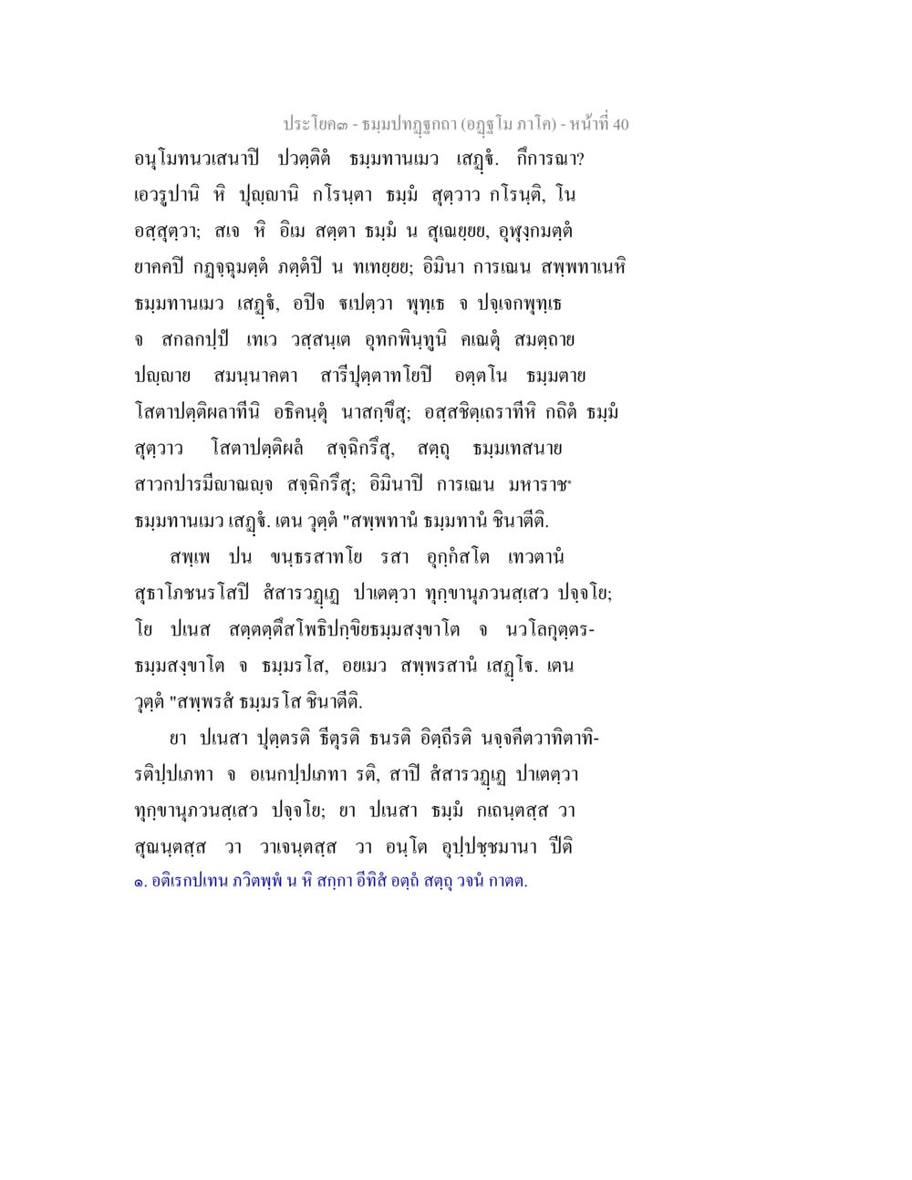 null ธัมมปทัฏฐกถา อัฏฐโม ภาโค หน้า 40