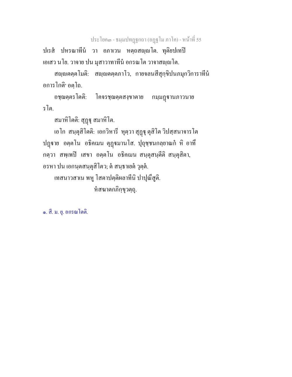 ชมพูปฎิทิน (อัฏฐมภาค) - หน้าที่ 55 ธัมมปทัฏฐกถา อัฏฐโม ภาโค หน้า 55