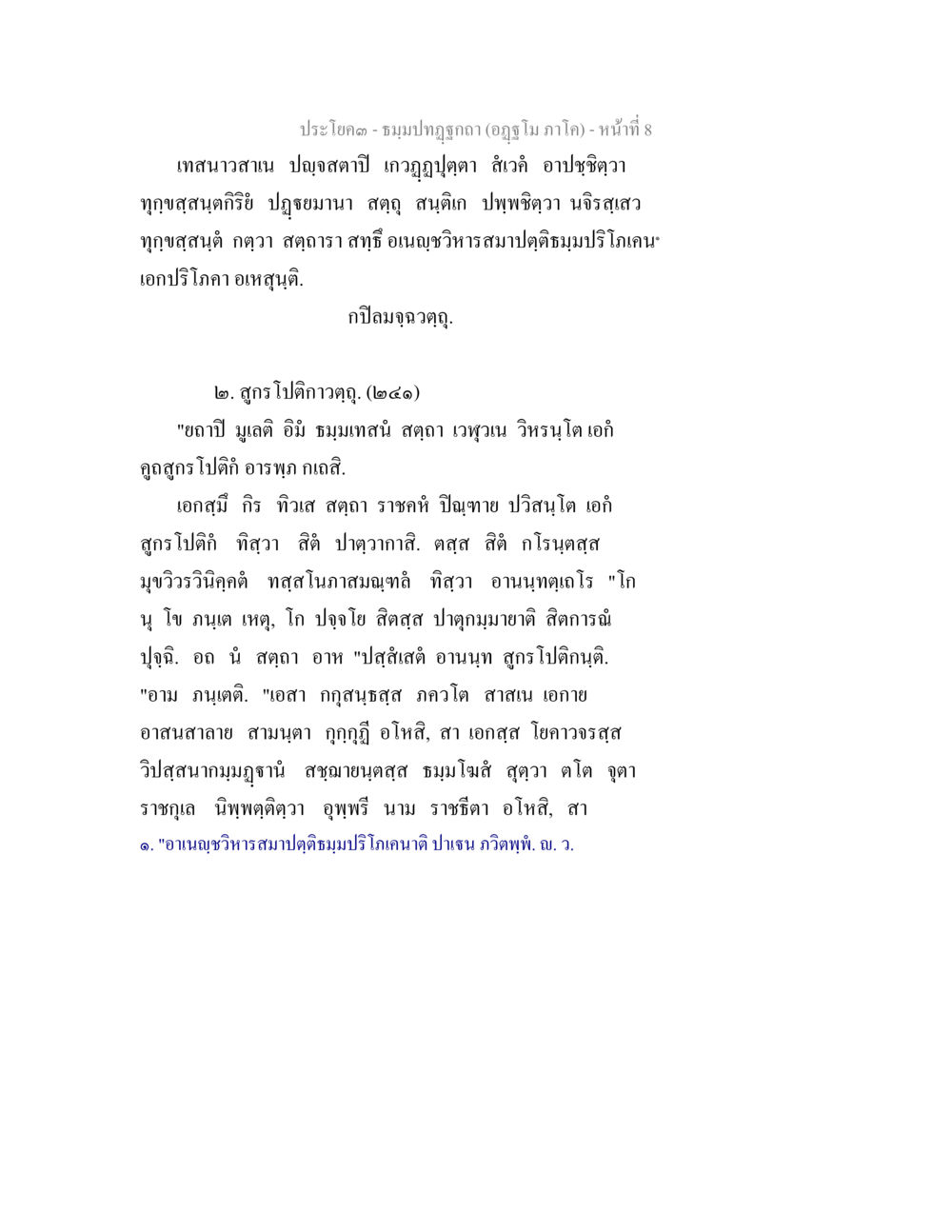 ชมรมปฏิบัติการ อุทุมโมโก ธัมมปทัฏฐกถา อัฏฐโม ภาโค หน้า 8