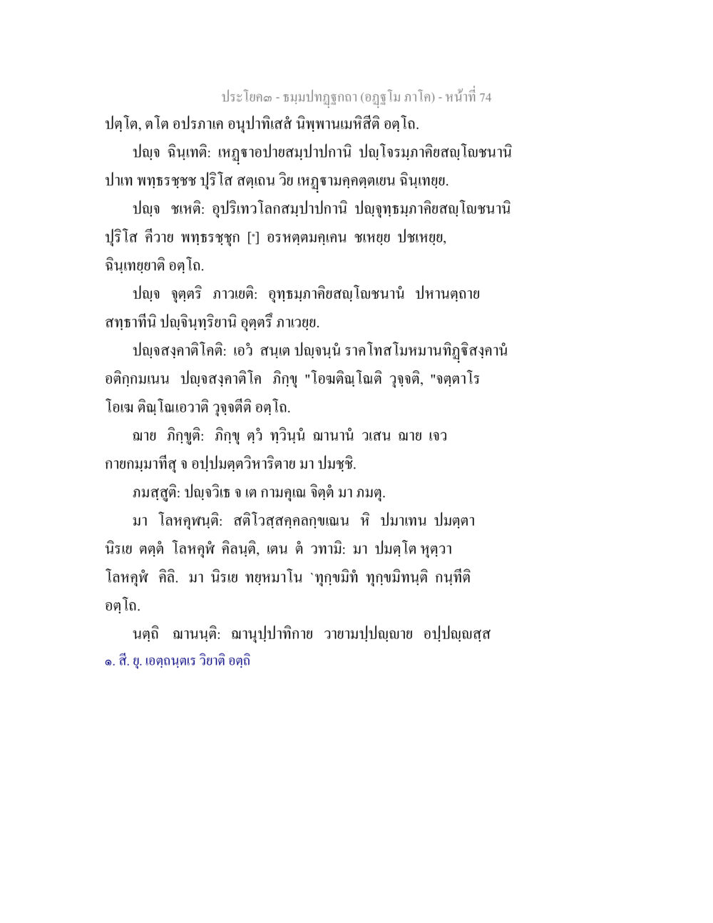 ชมภูมะกูฎา ธัมมปทัฏฐกถา อัฏฐโม ภาโค หน้า 74