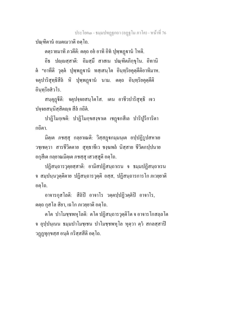 ชมภูมิปัญญา (อุษา ภาคใต้) - หน้า 76 ธัมมปทัฏฐกถา อัฏฐโม ภาโค หน้า 76