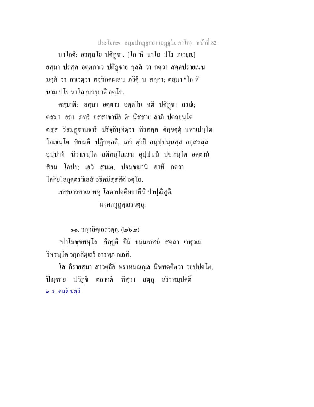 นาโคติ และการปฏิบัติทางจิต ธัมมปทัฏฐกถา อัฏฐโม ภาโค หน้า 82