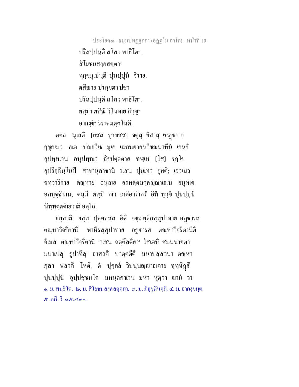 null ธัมมปทัฏฐกถา อัฏฐโม ภาโค หน้า 10