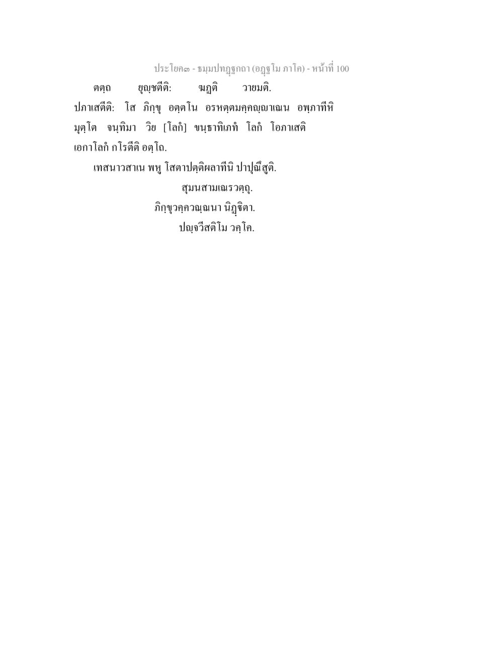 null ธัมมปทัฏฐกถา อัฏฐโม ภาโค หน้า 100