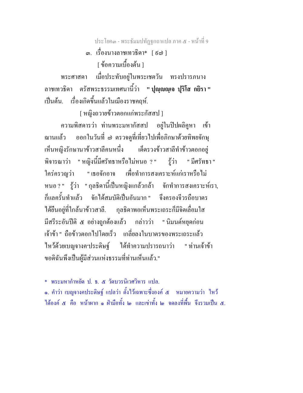 เรื่องนางลาวเทพฤกษ์ พระธัมมปทัฏฐกถา แปลภาค 5 หน้า 11