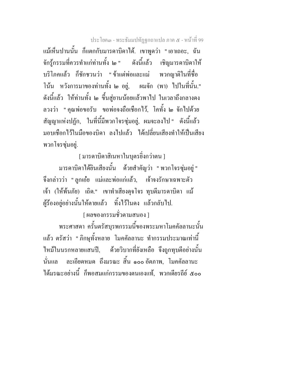 ประโคม - พระอัมปปวัฏฏะคำแปล ภาค ๕ - หน้าที่ 99 พระธัมมปทัฏฐกถา แปลภาค 5 หน้า 101