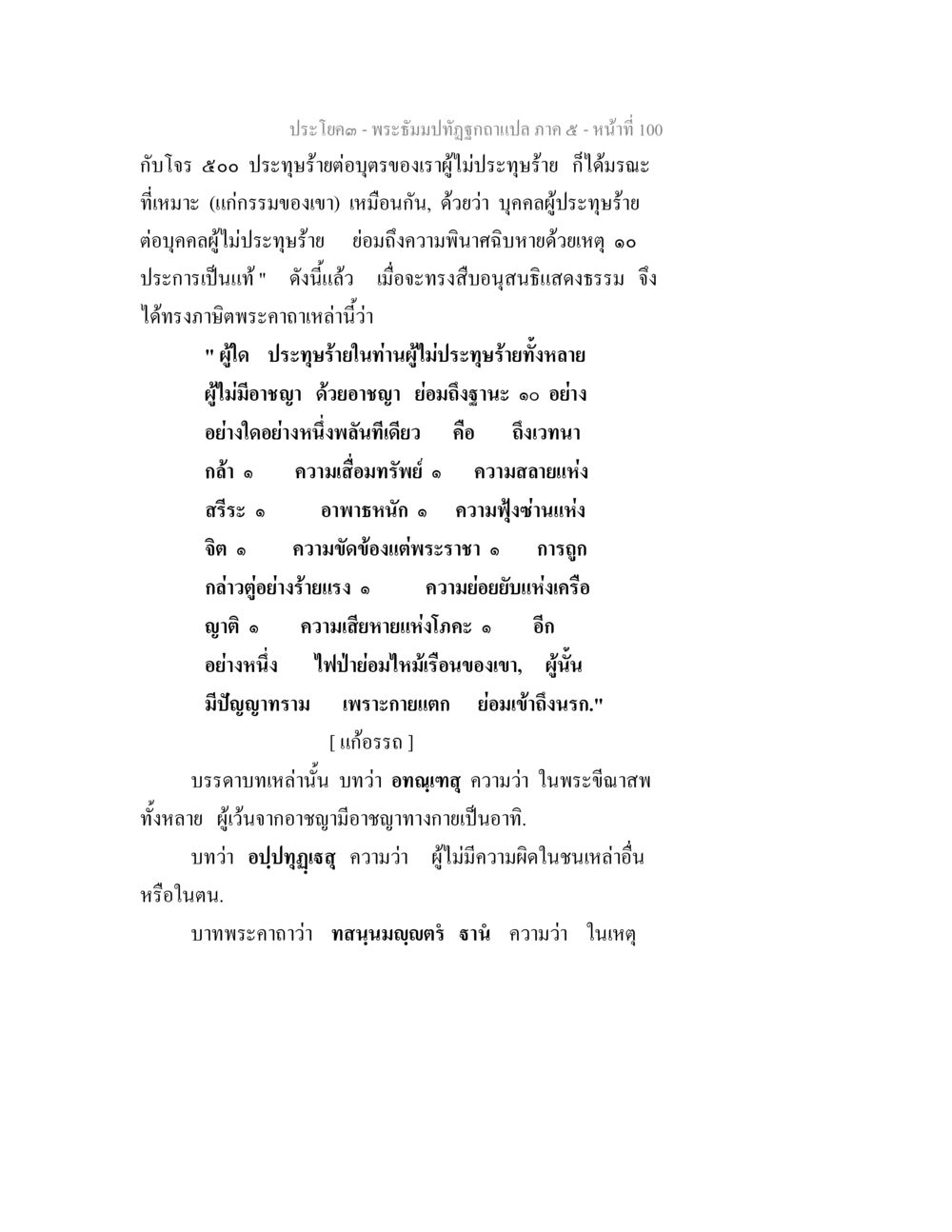 พระธรรมบทที่ถูกถอดแปล ภาค ๕ - หน้า 100 พระธัมมปทัฏฐกถา แปลภาค 5 หน้า 102