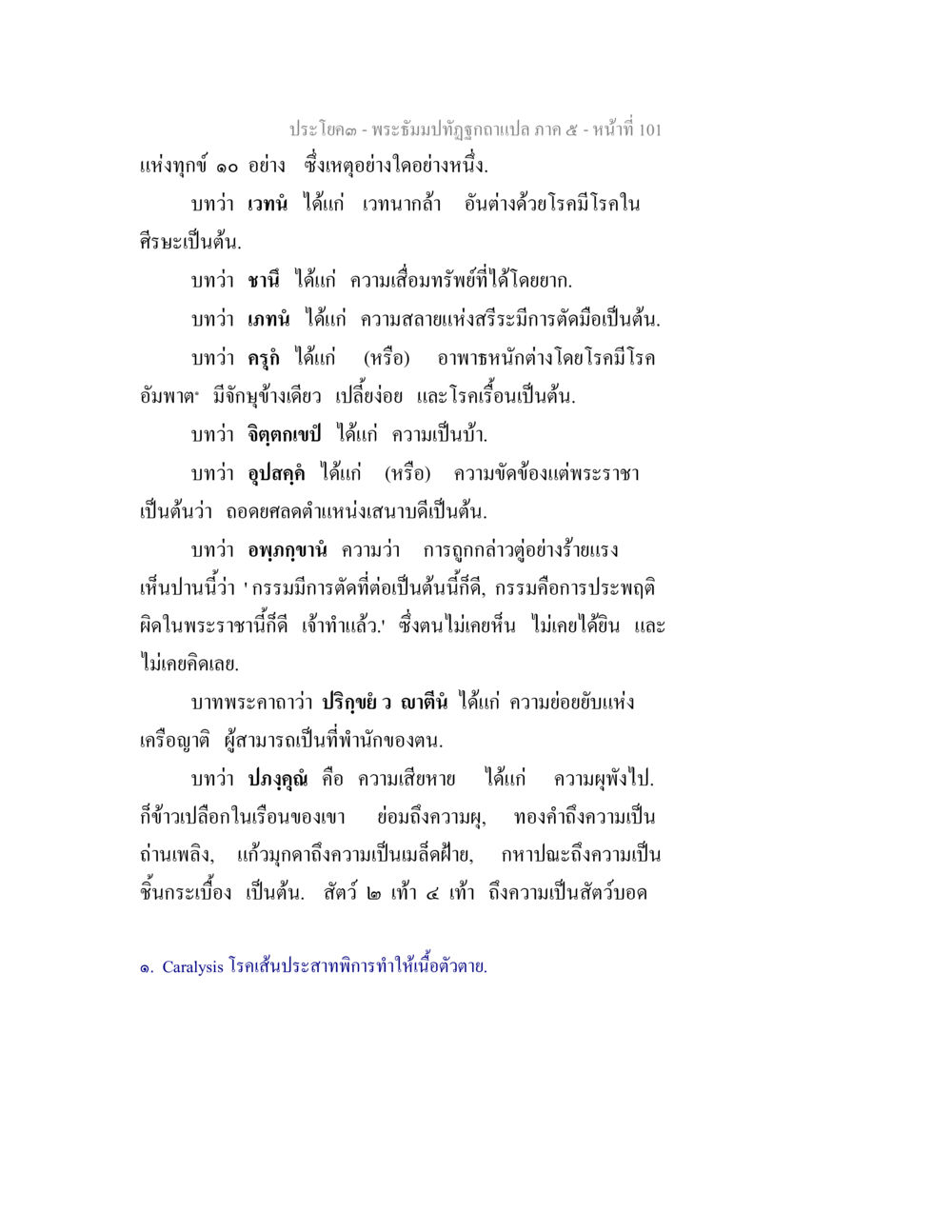 พระธรรมบทฉบับแปล ภาค ๕ - หน้าที่ 101 พระธัมมปทัฏฐกถา แปลภาค 5 หน้า 103