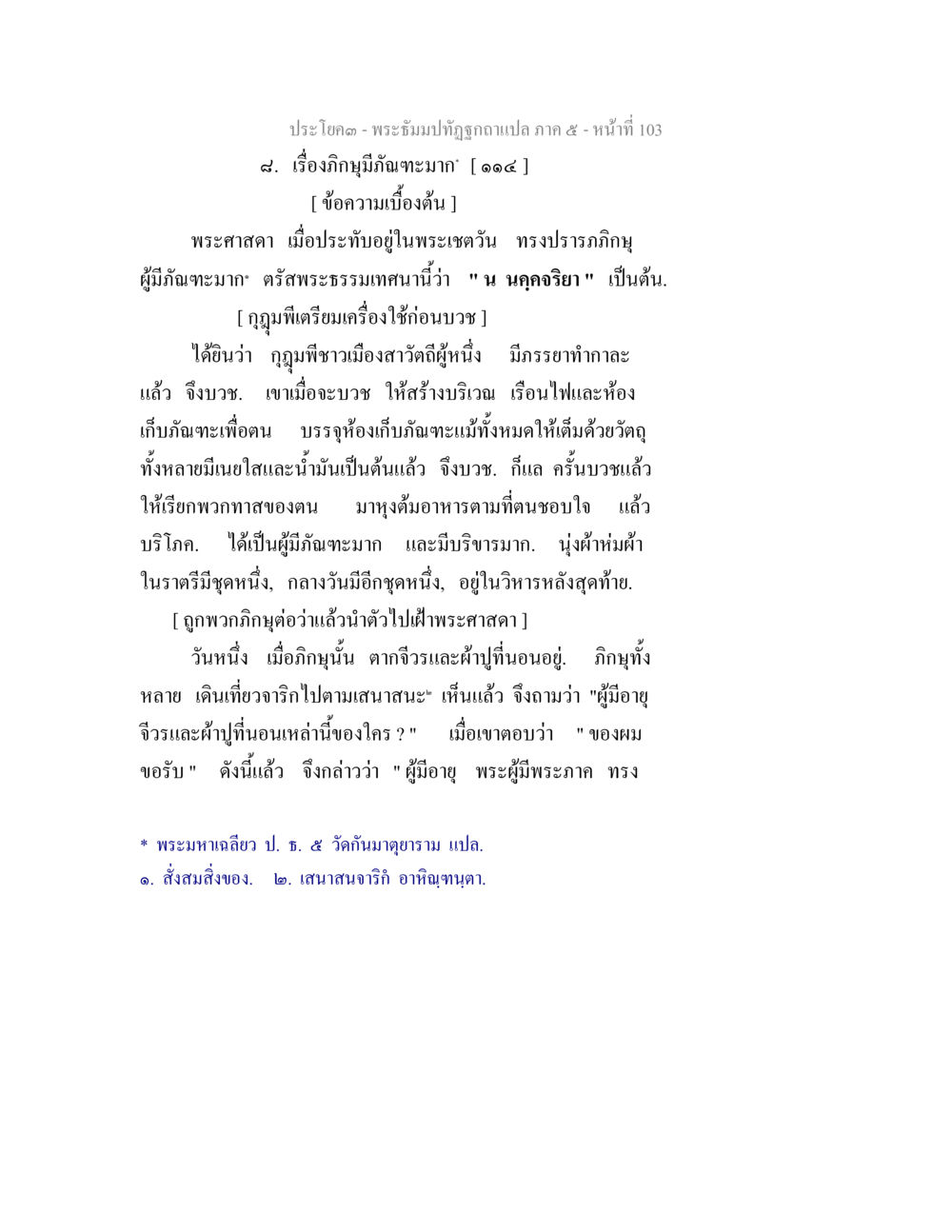 พระอุโบสถและภิญญา พระธัมมปทัฏฐกถา แปลภาค 5 หน้า 105