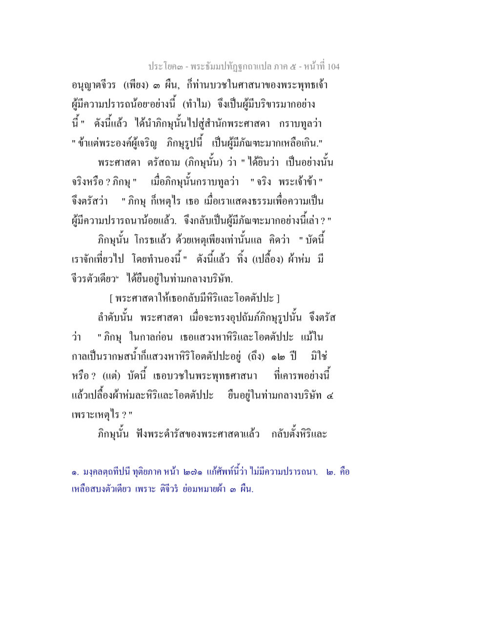พระพุทธเจ้ากับภิกษุที่มีความมักมาก พระธัมมปทัฏฐกถา แปลภาค 5 หน้า 106