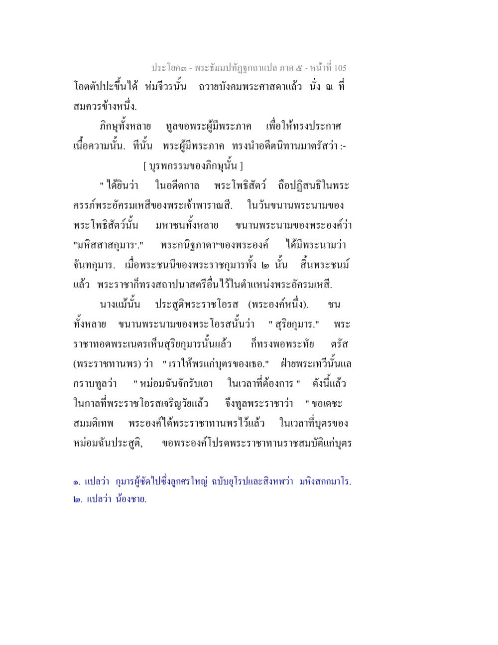พระธัมมปทุมุปัถพุทธโลก ๕ - หน้าที่ 105 พระธัมมปทัฏฐกถา แปลภาค 5 หน้า 107