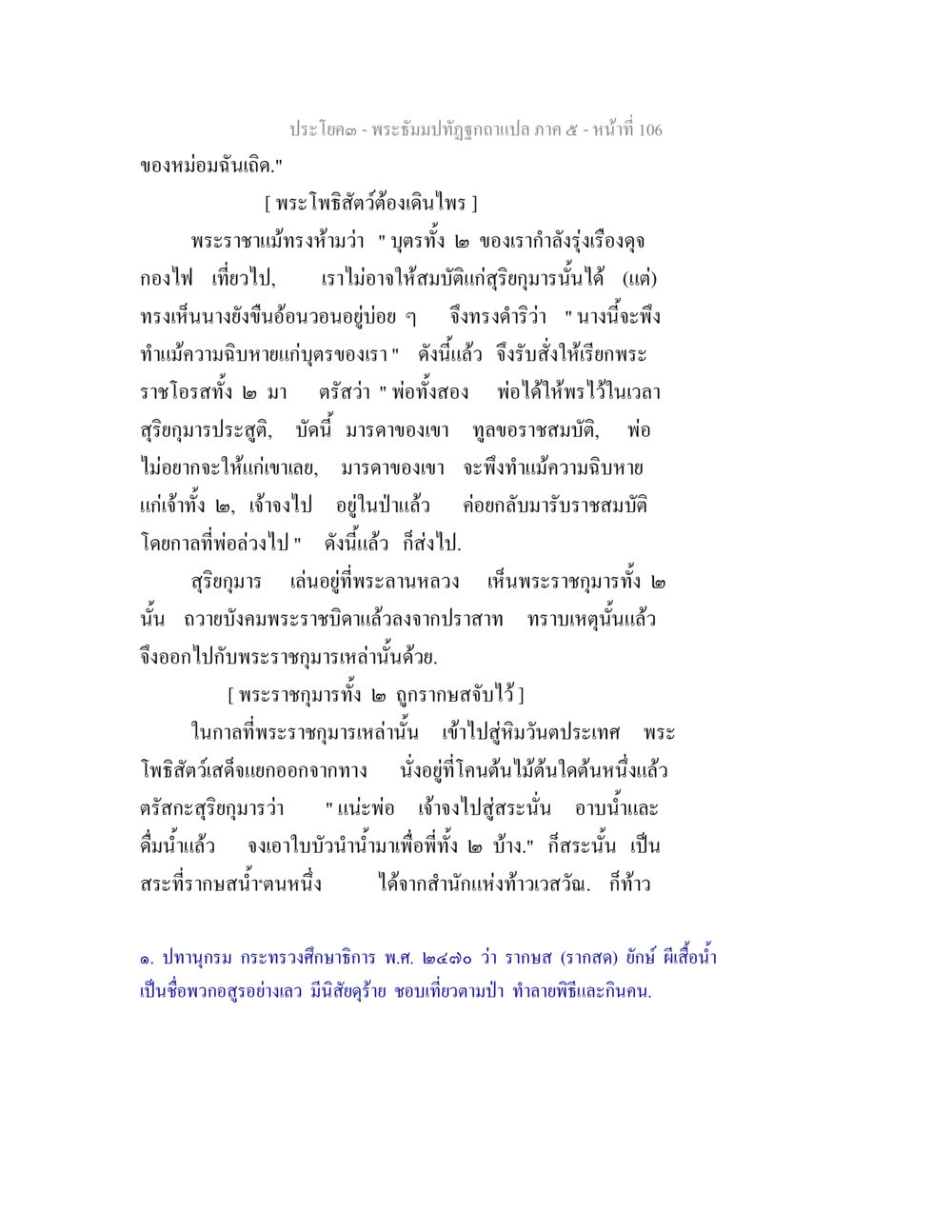 พระจัมปัณฑ์ถูกฉกฉวยแปลก พระธัมมปทัฏฐกถา แปลภาค 5 หน้า 108