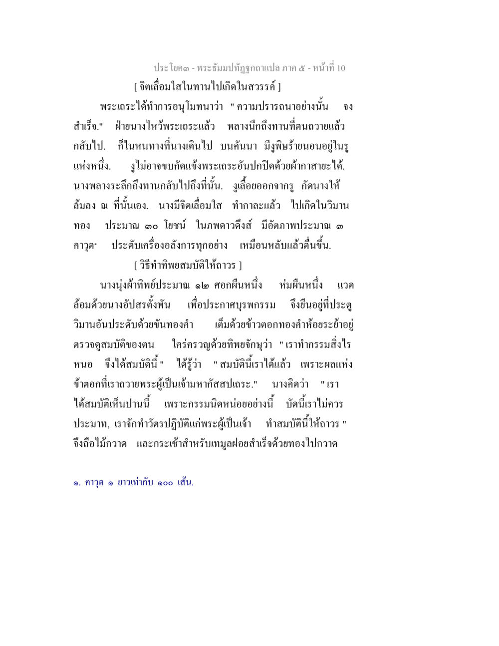 พระปิยมปฏิสังขรณ์ ฉบับ ๕ - จิตเลื่อมใสในทานและผลกรรม พระธัมมปทัฏฐกถา แปลภาค 5 หน้า 12