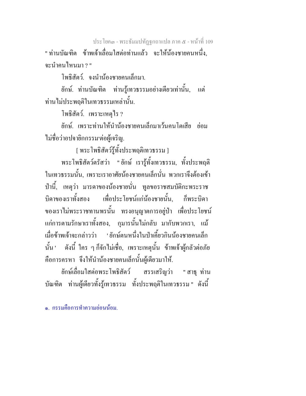 พระธีรมะภิฤกษา - ภาค ๕ หน้า ๑๐๙ พระธัมมปทัฏฐกถา แปลภาค 5 หน้า 111