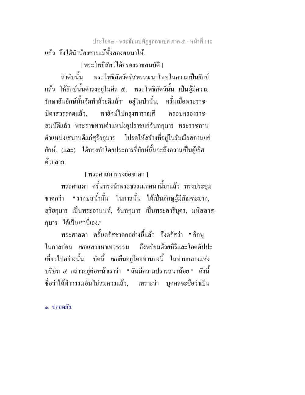 พระอิฐปฐทุฏฐ ภาค ๕ - หน้า 110 พระธัมมปทัฏฐกถา แปลภาค 5 หน้า 112
