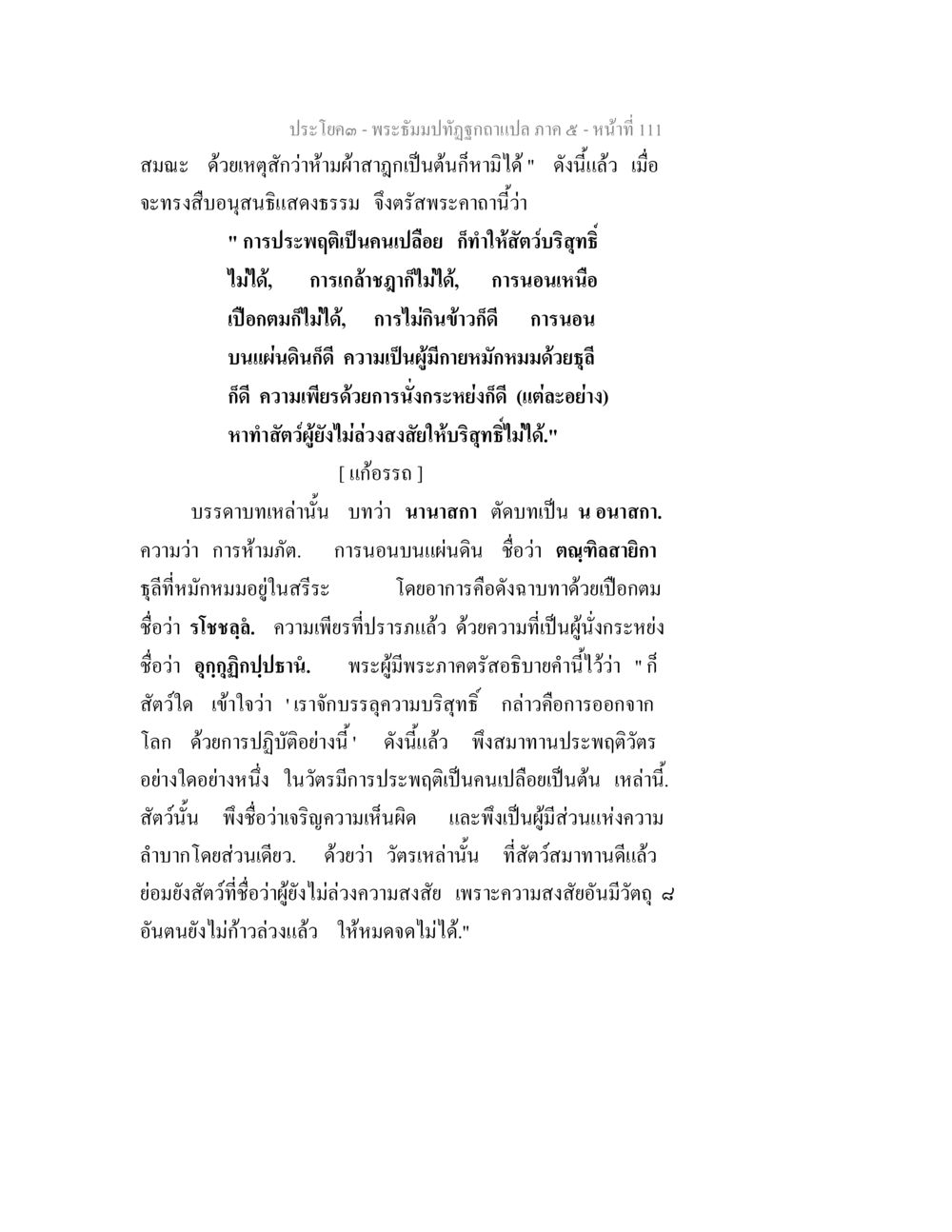 การปฏิบัติและความเข้าใจในธรรม พระธัมมปทัฏฐกถา แปลภาค 5 หน้า 113