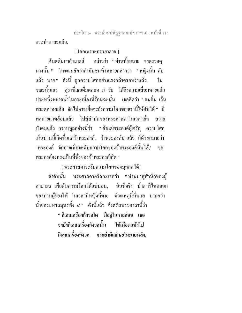 พระธัมปิทัฏฐุทถูกฉบับแปลภาค ๕ - หน้าที่ 115 พระธัมมปทัฏฐกถา แปลภาค 5 หน้า 117
