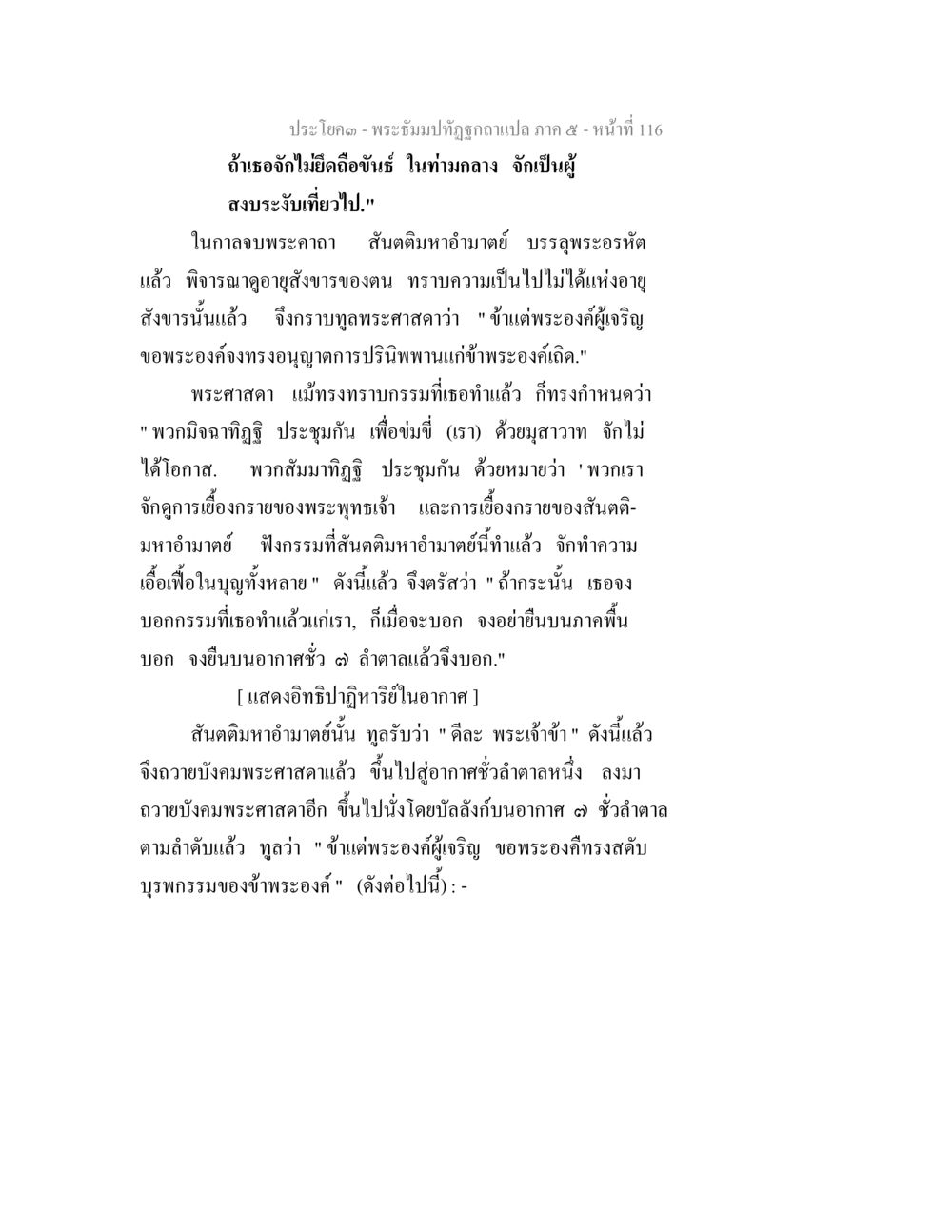 พระมุธปฎิรูปฉบับแปล ภาค ๕ - หน้า 116 พระธัมมปทัฏฐกถา แปลภาค 5 หน้า 118