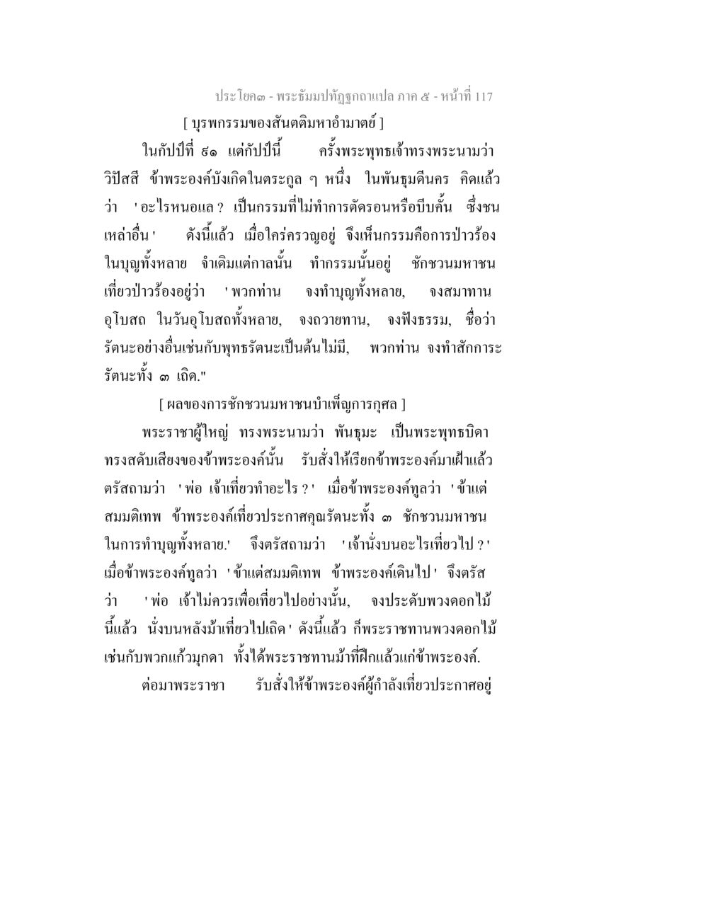 บุพพกรรมและผลของการชักชวนมหาชนในพระธัมม์ทัณฑ์ พระธัมมปทัฏฐกถา แปลภาค 5 หน้า 119