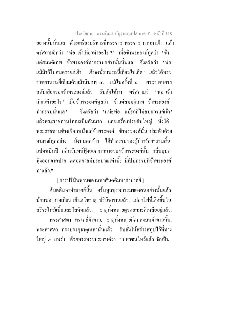 พระอิฐมพุทธจุลฉบับแปล ภาค ๕ พระธัมมปทัฏฐกถา แปลภาค 5 หน้า 120