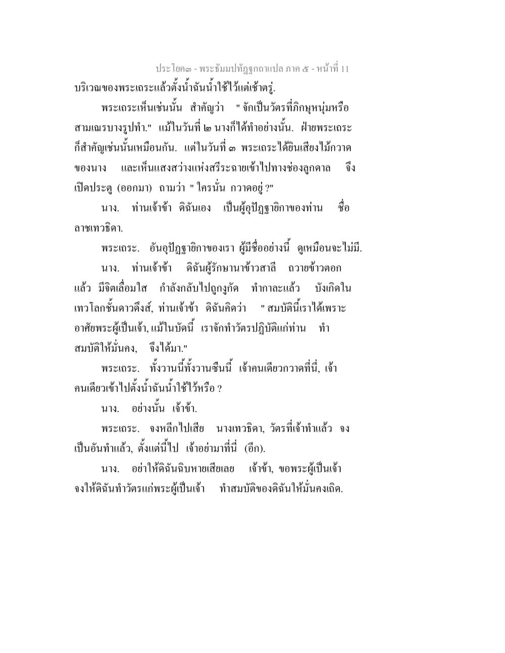 พระเนี๊ยะมัตถุทัศนาภาพแปล ภาค ๕ - หน้าที่ ๑๑ พระธัมมปทัฏฐกถา แปลภาค 5 หน้า 13