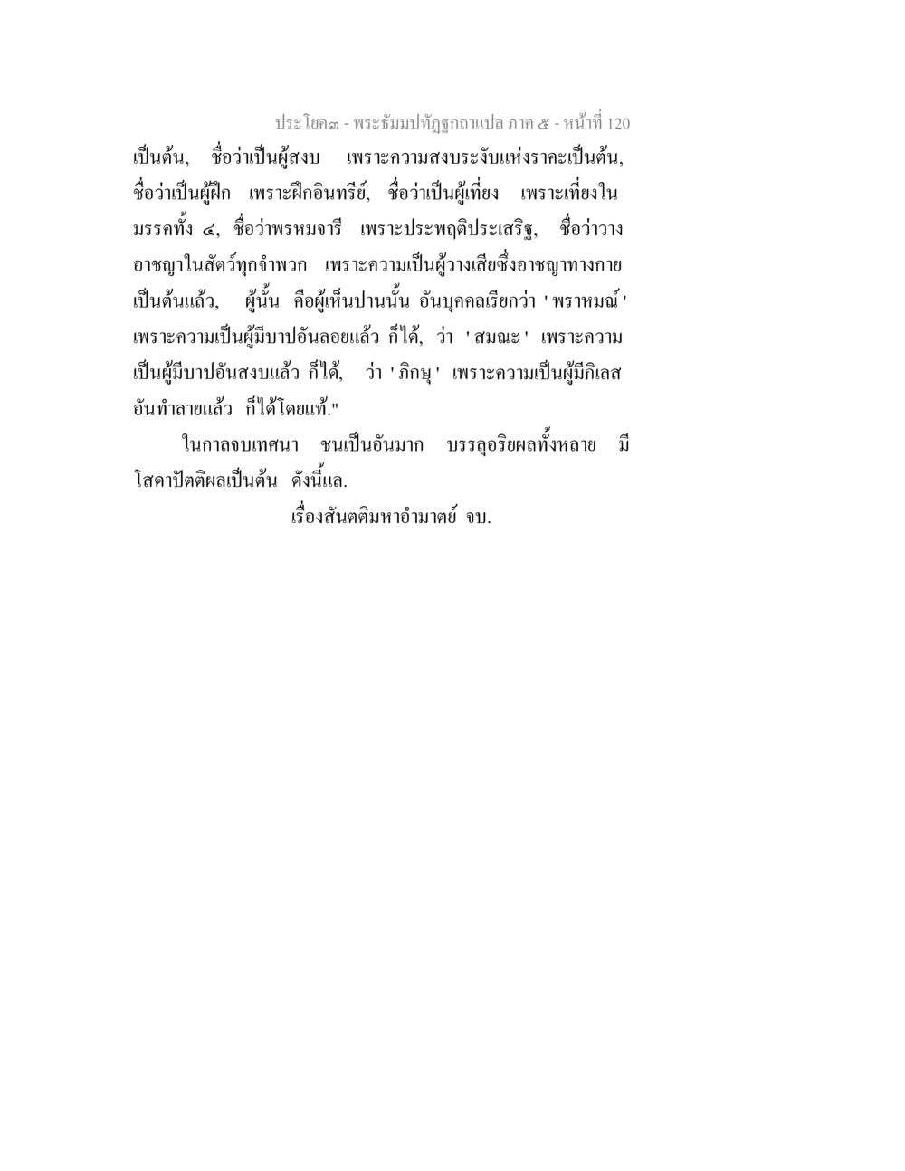 พระธัมมปทัฏฐกถาแปล ภาค ๕ พระธัมมปทัฏฐกถา แปลภาค 5 หน้า 122