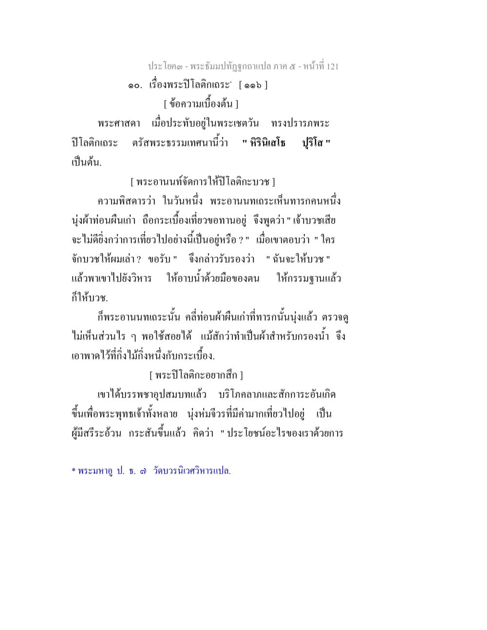 พระปีโลกิยะ - พระอิฐมปิฎกฉบับแปล ภาค ๕ พระธัมมปทัฏฐกถา แปลภาค 5 หน้า 123