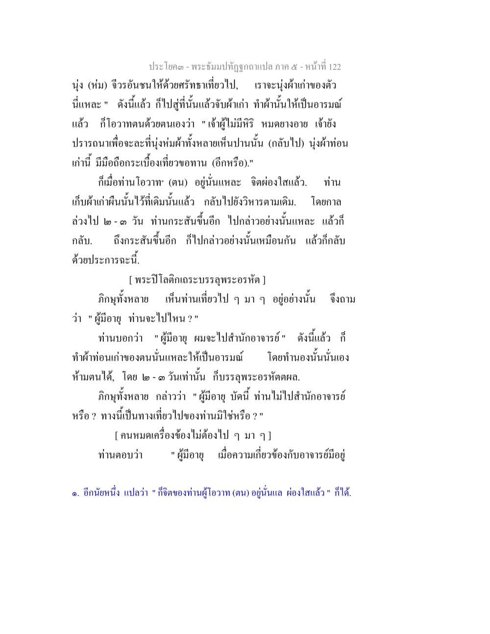 พระจิติมาถุฏฐูกาแปล ภาค ๕ - หน้าที่ 122 พระธัมมปทัฏฐกถา แปลภาค 5 หน้า 124