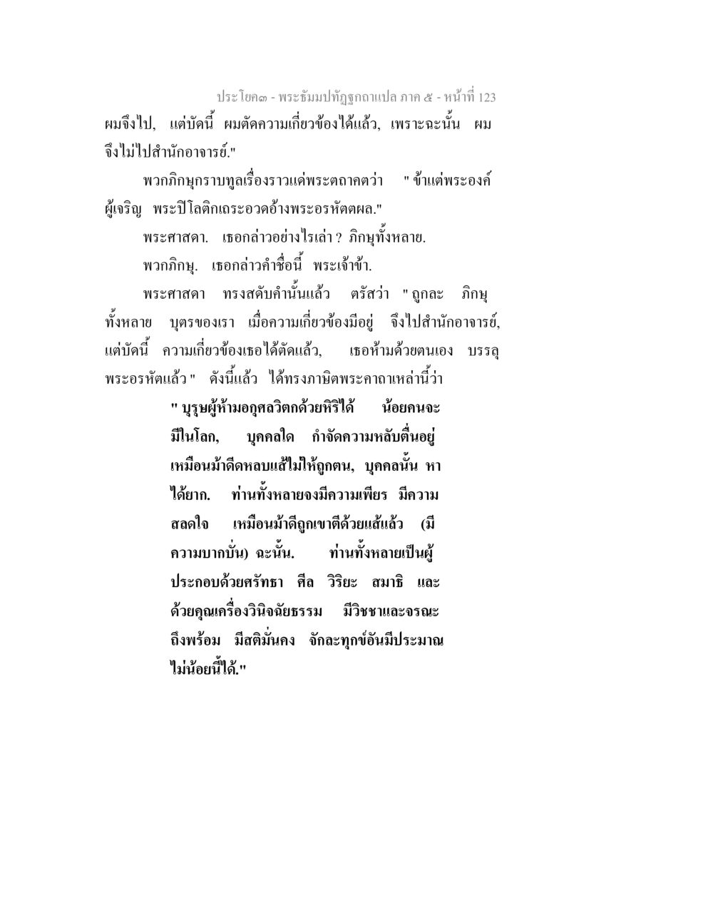 บทพระธรรมทัศจูรภแปล ภาค ๕ พระธัมมปทัฏฐกถา แปลภาค 5 หน้า 125