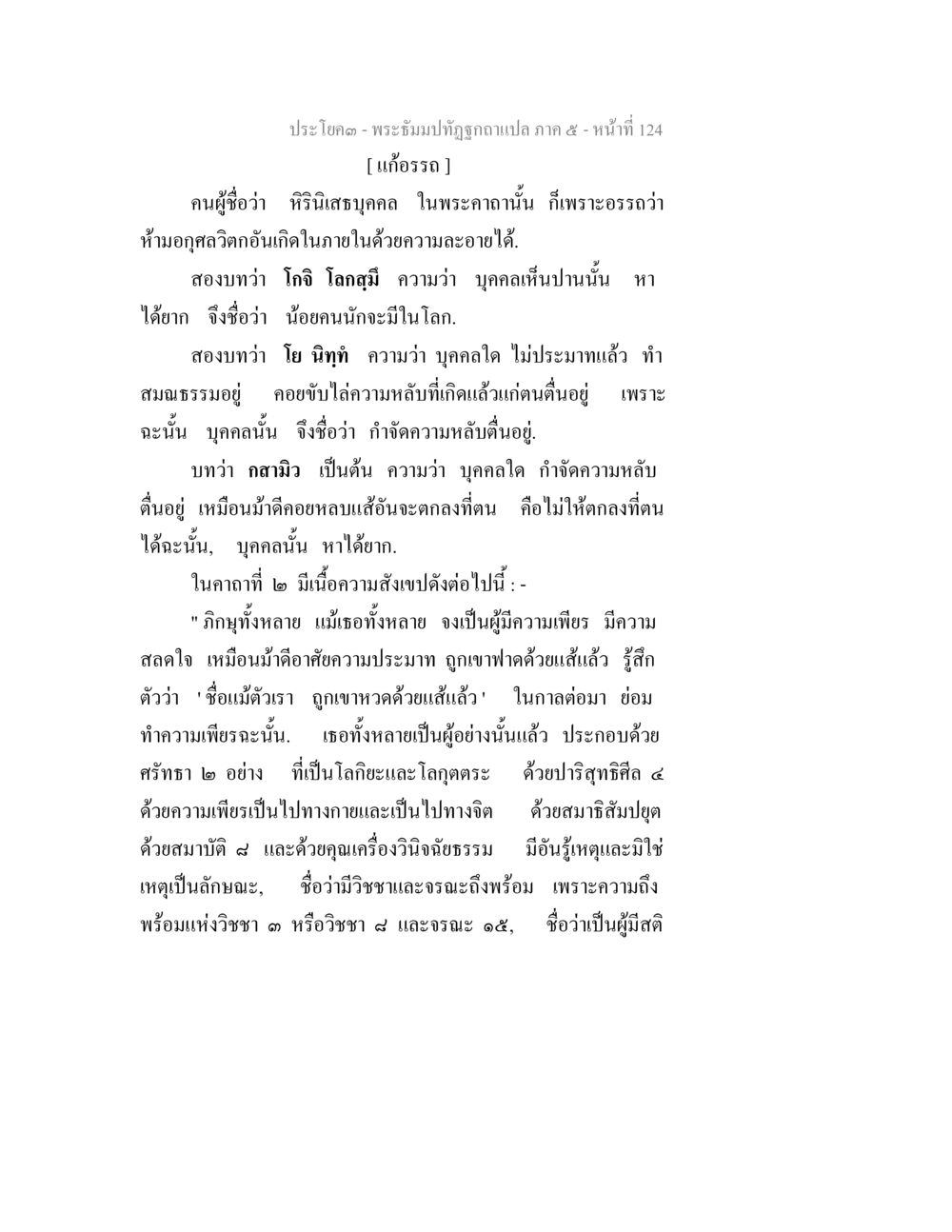 พระธรรมปัญญูภาค ๕ - บทเรียนเกี่ยวกับความเพียร พระธัมมปทัฏฐกถา แปลภาค 5 หน้า 126
