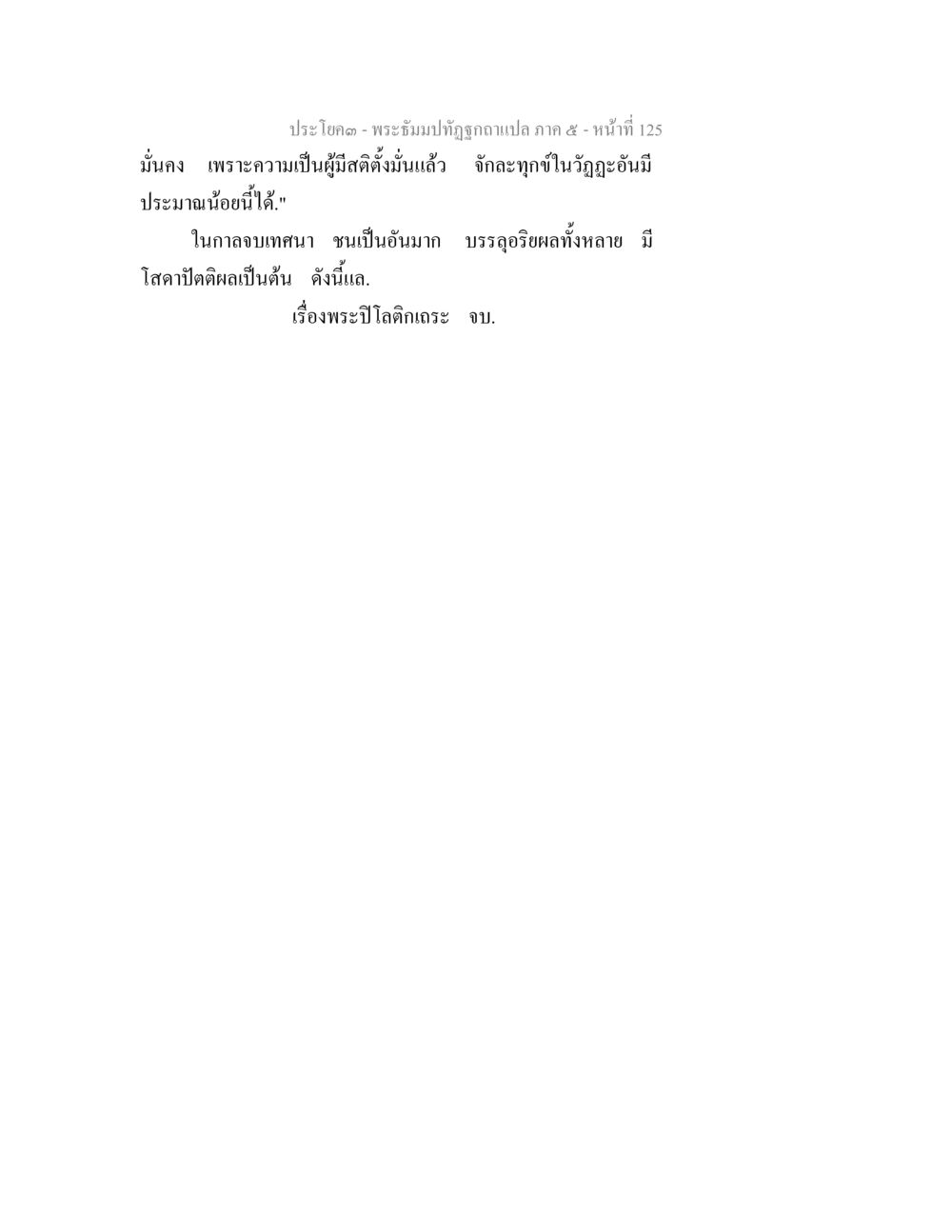 null พระธัมมปทัฏฐกถา แปลภาค 5 หน้า 127
