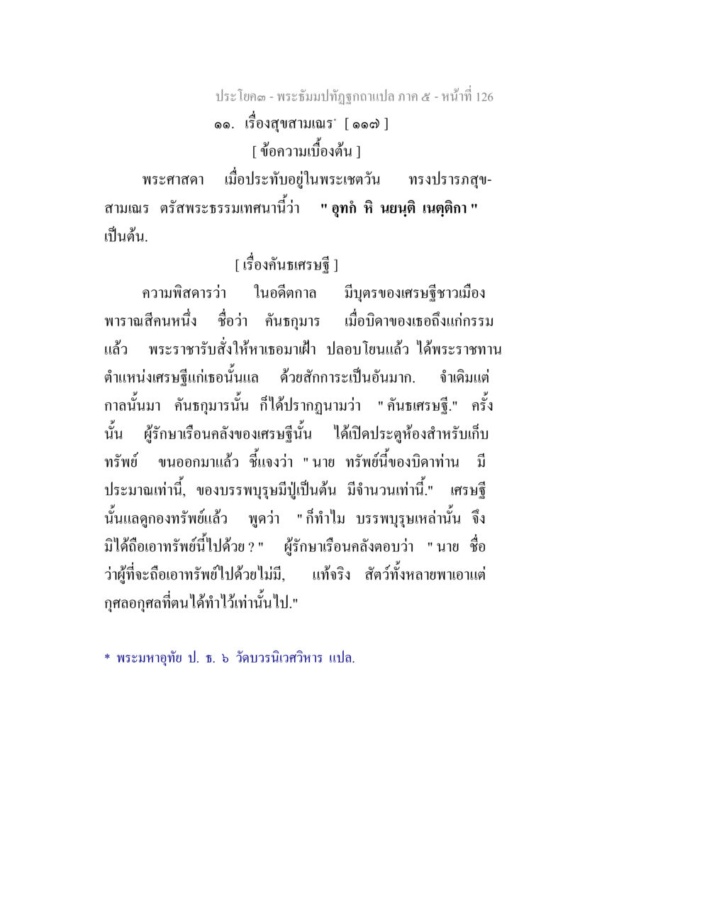 พระบำรุงศีล ภาค ๕ - เรื่องสุขามาเนะ พระธัมมปทัฏฐกถา แปลภาค 5 หน้า 128