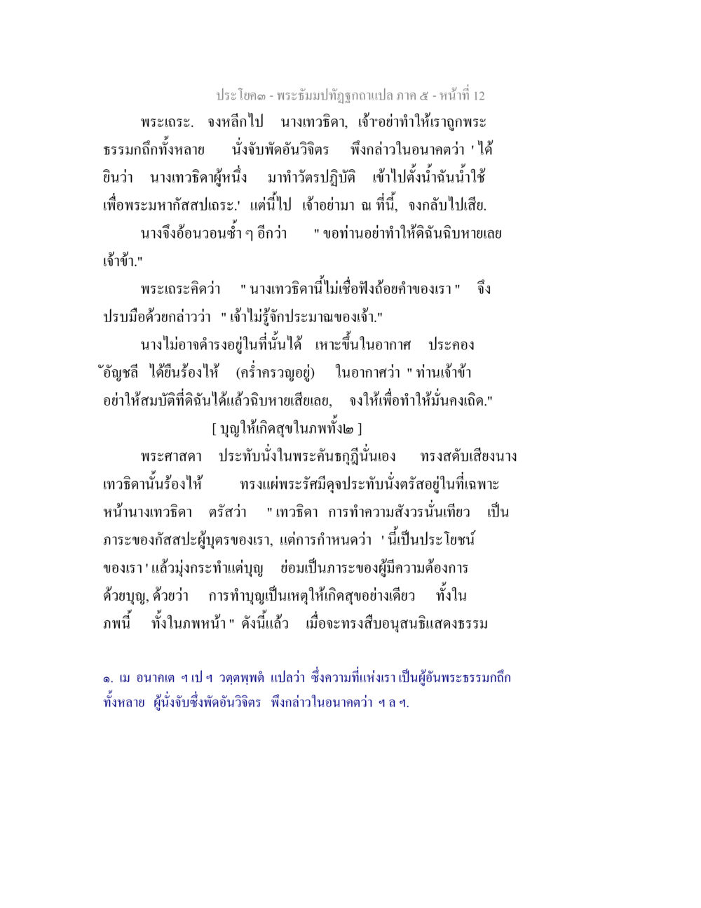ประโคม - พระอธิษฐานจากกัลป์ ภาค ๕ พระธัมมปทัฏฐกถา แปลภาค 5 หน้า 14