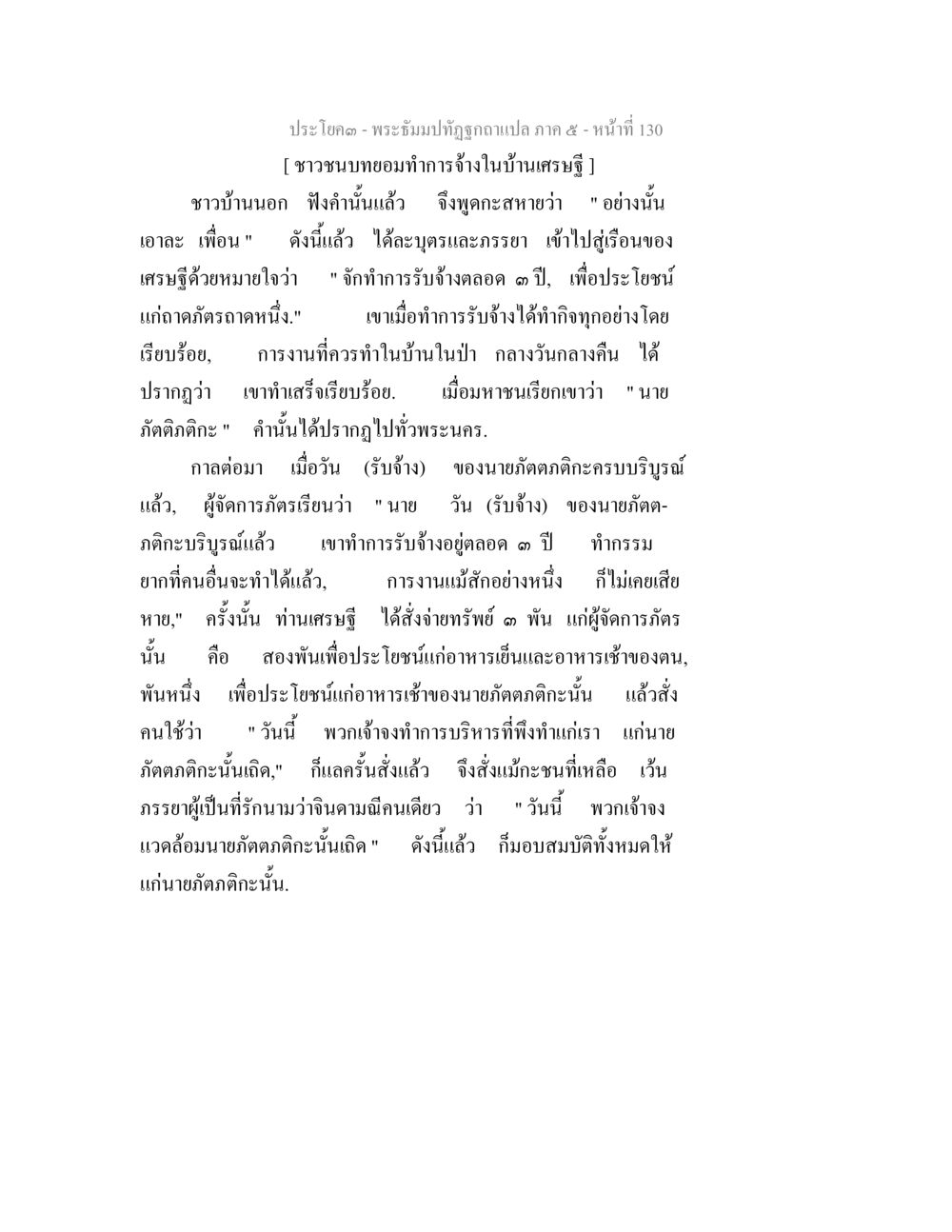 พระมัทธทัณฑ์ฉบับแปล ภาค 5 - ตอนชาวชนบทนยอมทำงานในบ้านเศรษฐี พระธัมมปทัฏฐกถา แปลภาค 5 หน้า 132