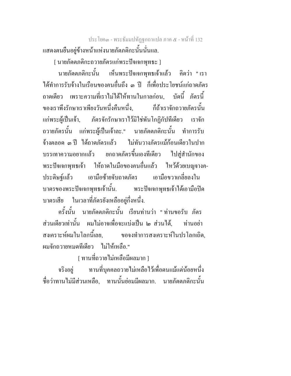 พระจันทร์ที่ถูกถ่าแปล ภาค ๕ - หน้าที่ 132 พระธัมมปทัฏฐกถา แปลภาค 5 หน้า 134