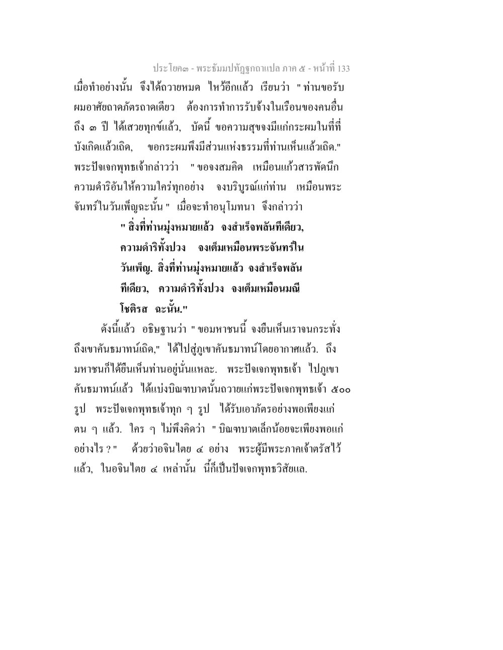 การถวายบิณฑบาตและความสำเร็จตามหลักธรรม พระธัมมปทัฏฐกถา แปลภาค 5 หน้า 135