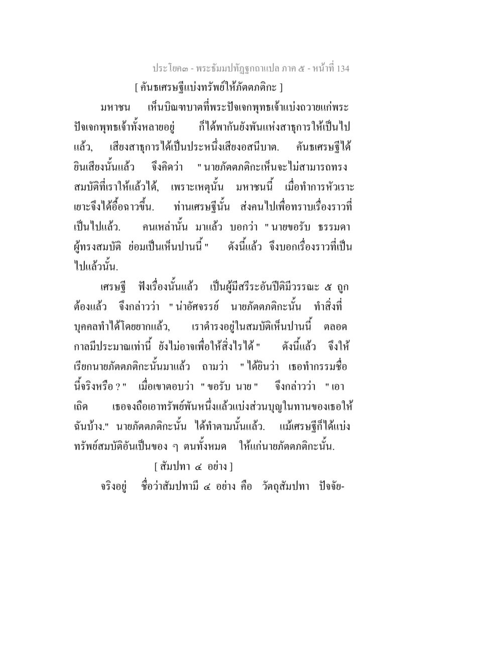 พระอิฐม์ทัตและเศรษฐี พระธัมมปทัฏฐกถา แปลภาค 5 หน้า 136