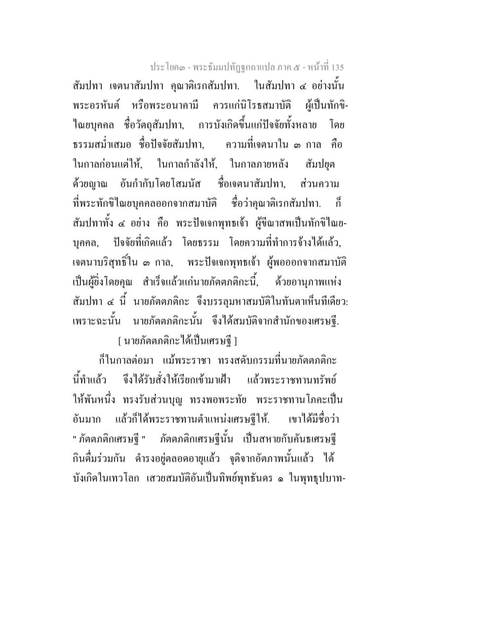 พระธัมมะที่ถูกต้องแปล ภาค ๕ - สัปปุเจกะ พระธัมมปทัฏฐกถา แปลภาค 5 หน้า 137