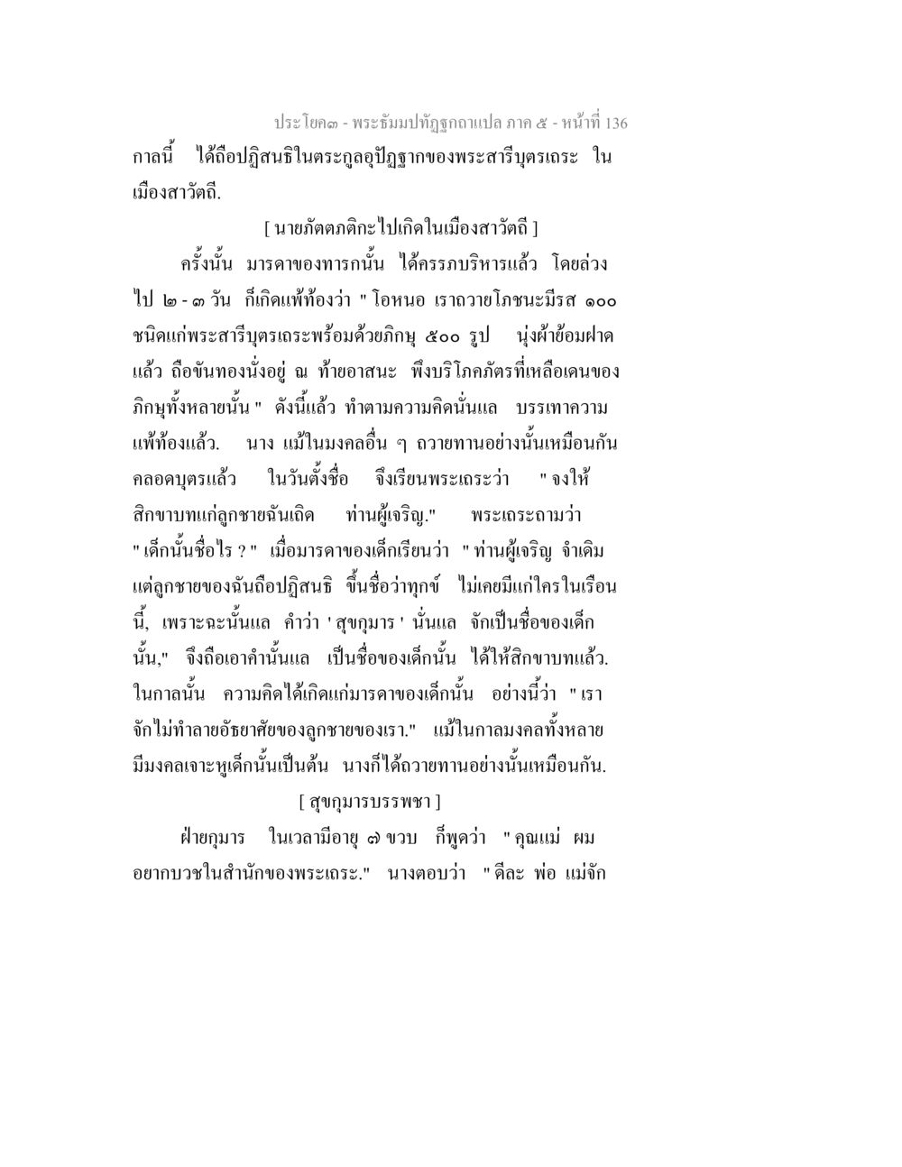 พระธัมม์ ทัณฑ์ถูกแปล ภาค ๕ - หน้าที่ 136 พระธัมมปทัฏฐกถา แปลภาค 5 หน้า 138