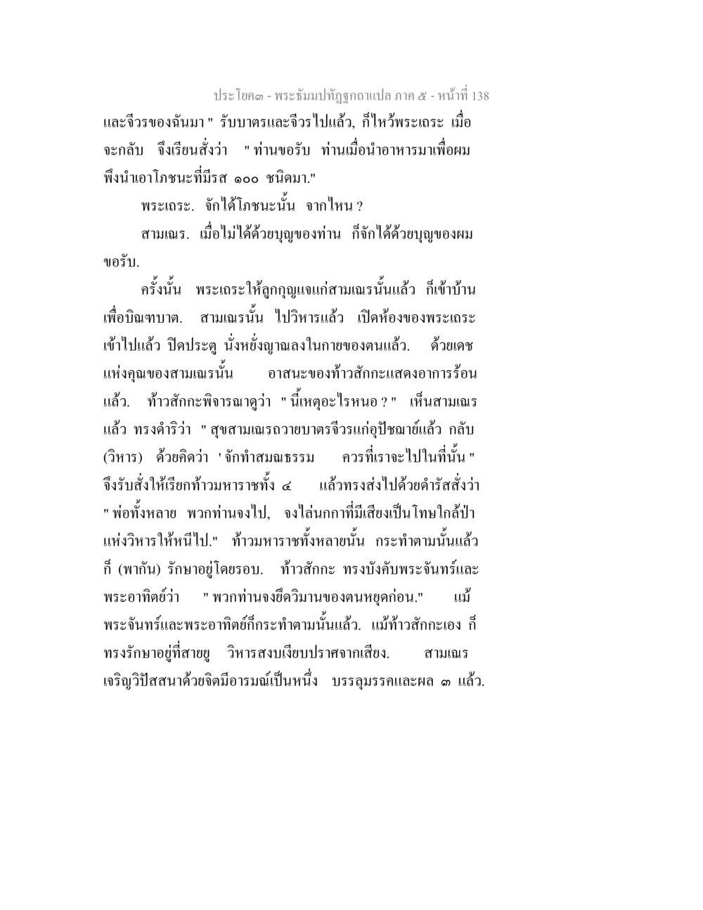 พระจันทร์ทัศนะและการบำเพ็ญธรรม พระธัมมปทัฏฐกถา แปลภาค 5 หน้า 140