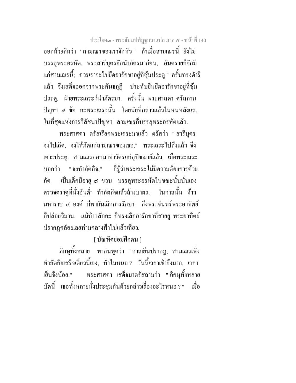 พระธรรมบทที่ถูกอาแปล ภาค ๕ - หน้า 140 พระธัมมปทัฏฐกถา แปลภาค 5 หน้า 142